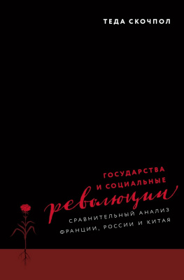 Скочпол Теда Государства и социальные революции. Сравнительный анализ Франции, России и Китая 