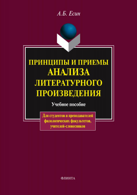 Есин А.Б. Принципы и приемы анализа литературного произведения : учебное пособие 