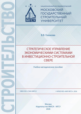 Глазкова В.В. Стратегическое управление экономическими системами в инвестиционно-строительной сфере : учебно-методическое пособие 
