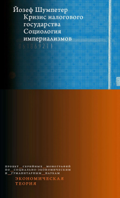 Шумпетер Й. Кризис налогового государства. Социология империализмов 