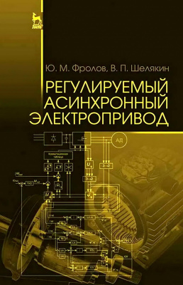 Фролов Ю.М. Шелякин В.П. Регулируемый асинхронный электропривод : учебное пособие 