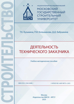 Кузьмина Т.К. Большакова П.В. Бабушкина Д.Д. Деятельность технического заказчика : учебно-методическое пособие 