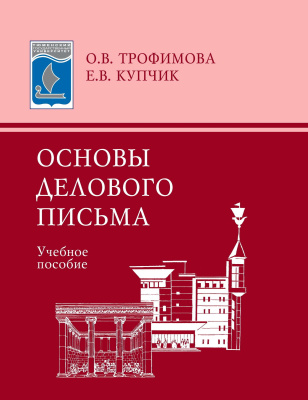 Трофимова О.В. Купчик Е.В. Основы делового письма : учебное пособие 