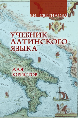 Светилова Е.И.; под ред. Култышевой И.С. Учебник латинского языка для юристов 