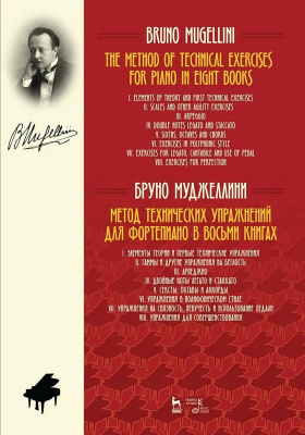 Муджеллини Б. Метод технических упражнений для фортепиано. В восьми книгах : учебное пособие 