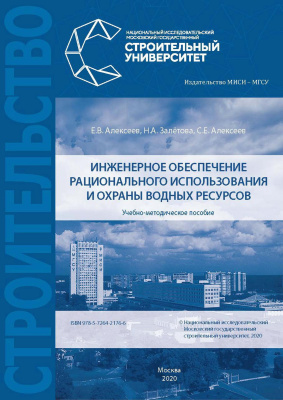 Алексеев Е.В. Залётова Н.А. Алексеев С.Е. Инженерное обеспечение рационального использования и охраны водных ресурсов : учебно-методическое пособие 