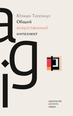 Тогелиус Ю. Общий искусственный интеллект 