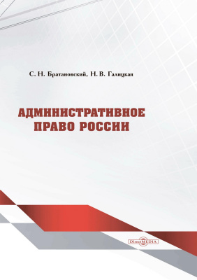 Братановский С.Н. Галицкая Н.В. Административное право России : учебник 