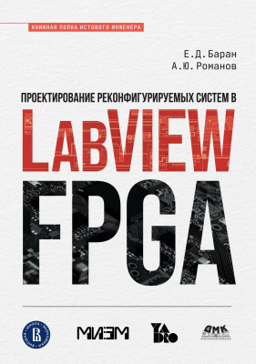 Баран Е.Д. Романов А.Ю. Проектирование реконфигурируемых систем в LabVIEW FPGA 