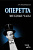 Владимирская А.Р. Оперетта. Звездные часы 