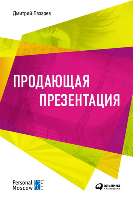 Лазарев Д. Продающая презентация 