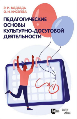 Медведь Э.И. Киселева О.И. Педагогические основы культурно-досуговой деятельности : учебное пособие 