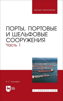 Коровкин В.С. Порты, портовые и шельфовые сооружения : учебное пособие для вузов Часть 1