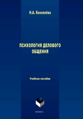 Коноплева Н.А. Психология делового общения : учебное пособие 