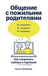 Общение с пожилыми родителями. Как сохранить любовь и терпение