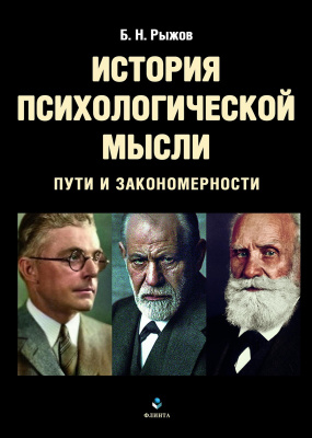 Рыжов Б.Н. История психологической мысли. Пути и закономерности : учебное пособие 