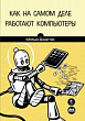 Как на самом деле работают компьютеры