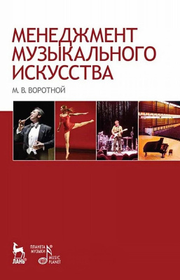 Воротной М.В. Менеджмент музыкального искусства : учебное пособие для вузов 