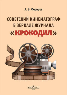 Федоров А.В. Советский кинематограф в зеркале журнала «Крокодил» 