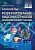 Сенина Е.В. Смолова М.А.; под общ. ред. Е.В. Сениной, Ли Цзясинь Китайский язык. Реферирование видеоматериалов по экономической тематике : учебное пособие 