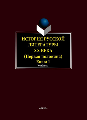 Егорова Л.П. Фокин А.А. Иванова И.Н.и др. ; под общ. ред. проф. Егоровой Л.П. История русской литературы ХХ века. Первая половина : в 2 книгах Книга 1 : Общие вопросы