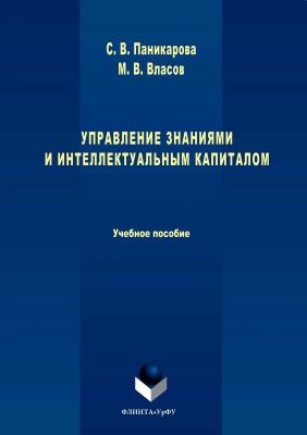 Паникарова С.В. Власов М.В. Управление знаниями и интеллектуальным капиталом 