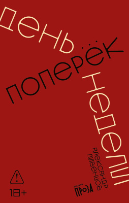 Ливенцов А. День поперек недели 