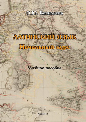 Васильева О.Ю. Латинский язык. Начальный курс : учебное пособие 