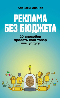 Иванов А. Реклама без бюджета. 20 способов продать ваш товар или услугу 