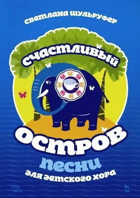 Шульруфер С.В. Песни для детского хора. Счастливый остров : ноты 