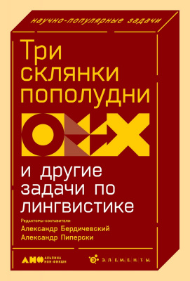 под ред. А. Бердичевского, А. Пиперски Три склянки пополудни и другие задачи по лингвистике 