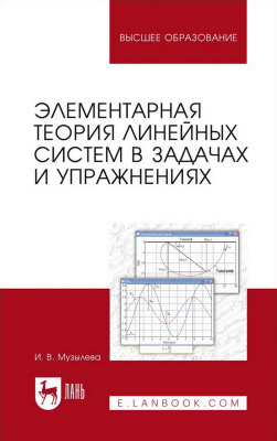 Музылева И.В. Элементарная теория линейных систем в задачах и упражнениях : учебное пособие для вузов 