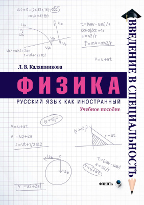 Калашникова Л.В.; под ред. проф. Прокофьевой Л.П. Физика : учебное пособие 