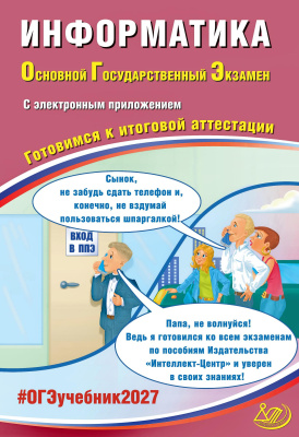 Лещинер В.Р. Путимцева Ю.С. Информатика. Основной Государственный Экзамен. Готовимся к итоговой аттестации 