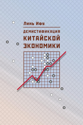 Линь Ифу Демистификация китайской экономики 
