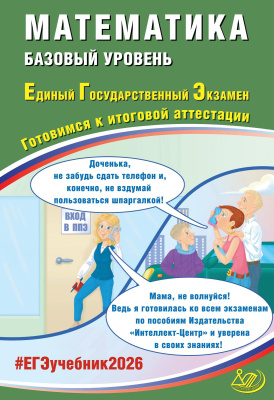 Прокофьев А.А. Разинкова Е.А. Соколова Т.В. Карташёв С.С. Математика. Базовый уровень. Единый государственный экзамен. Готовимся к итоговой аттестации 
