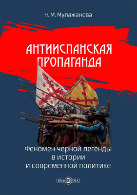 Мулажанова Н.М. Антииспанская пропаганда. Феномен черной легенды в истории и современной политике 
