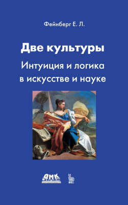 Фейнберг Е.Л. Две культуры. Интуиция и логика в искусстве и науке 