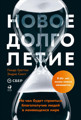 Скотт Э. Граттон Л. Новое долголетие. На чем будет строиться благополучие людей в меняющемся мире 