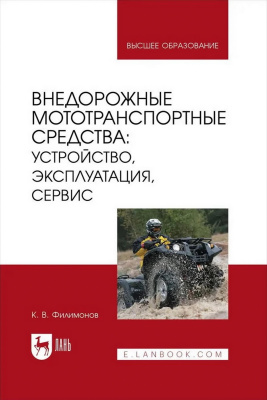 Филимонов К.В. Внедорожные мототранспортные средства: устройство, эксплуатация, сервис : учебное пособие для вузов 