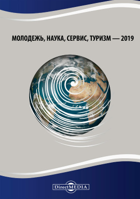 Звягинцева О.П. Молодежь, наука, сервис, туризм — 2019 : сборник статей Межвузовской (с международным участием) научно-практической студенческой конференции (27 марта 2019 г., г. Москва) 