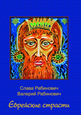 Рабинович С.М. Рабинович В.С. Еврейские страсти 