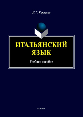 Корелова Н.Г. Итальянский язык : учебное пособие 