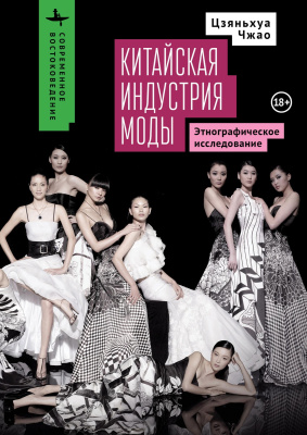 Чжао Цзяньхуа Китайская индустрия моды. Этнографическое исследование 