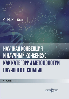 Коськов С.Н. Научная конвенция и научный консенсус как категории методологии научного познания : монография : в 3 частях Часть 2