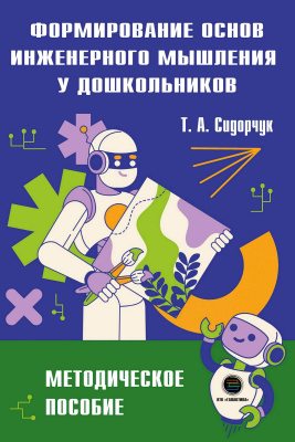 Сидорчук Т.А. Формирование основ инженерного мышления у дошкольников : методическое пособие 