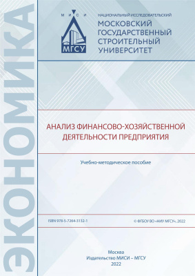 Канхва В.С. Сызранцев Г.А. Благодатская А.А. Бовсуновская М.П.и др. Анализ финансово-хозяйственной деятельности предприятия : учебно-методическое пособие 