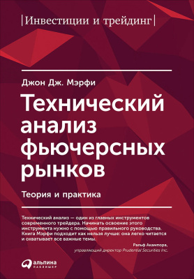 Мэрфи Дж.Дж. Технический анализ фьючерсных рынков. Теория и практика 