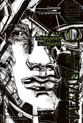 Сугралинов Д. Дисгардиум : в 13 книгах Книга 2. Инициал Спящих