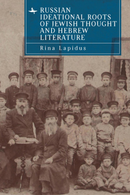 Rina Lapidus Russian Ideational Roots of Jewish Thought and Hebrew Literature 
